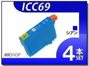 ●送料無料 エプソン用 ICチップ付 互換インク ICC69 【4本セット】