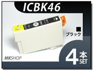 ●送料無料 エプソン用 ICチップ付 互換インク ICBK46 【4本セット】