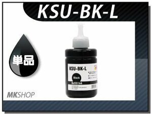 送料無料 単品 エプソン用 互換インクボトル KSU-BK-L ブラック（顔料/140ml）EW-M5071FT/EW-M660FT/EW-M660FTE/PX-M160T/PX-S160T対応