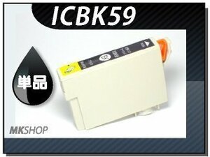 ●送料無料 単品 互換インク ICBK59 ブラック ICチップ付