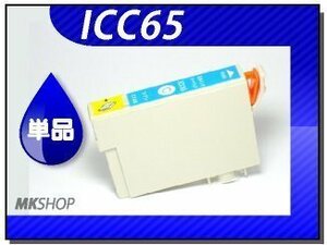 ●送料無料 単品 互換インク ICC65 シアン ICチップ付