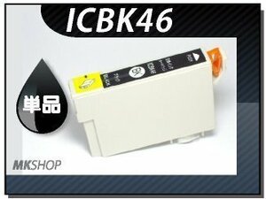 ●送料無料 単品 互換インク ICBK46 ブラック ICチップ付
