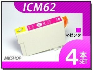 ●送料無料 エプソン用 ICチップ付 互換インク ICM62 【4本セット】