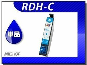 ●送料無料 単品 互換インク RDH-C シアン ICチップ付 PX-048A/ PX-049A対応