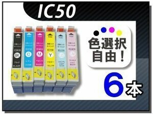 ●送料無料 色選択可 エプソン用 互換インク IC6CL50 6本セット