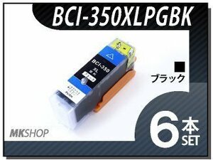 ●送料無料 キャノン用 互換インクBCI-350XLPGBK【6本セット】