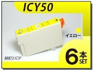 ●送料無料 エプソン用 ICチップ付 互換インク ICY50 【6本セット】