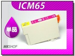 ●送料無料 単品 互換インク ICM65 マゼンタ ICチップ付