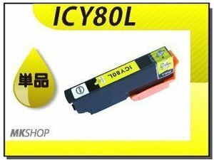 ●送料無料 単品 互換インク ICY80L イエロー ICチップ付