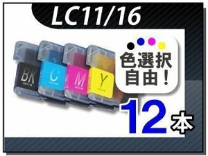 ●送料無料 色選択可 ブラザー用 互換インク LC11/16共用 12本セット