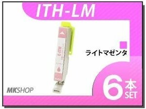 ●送料無料 エプソン用 ICチップ付 互換インクカートリッジ ITH-LM ライトマゼンタ【6本セット】