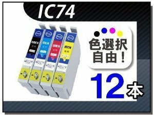 ●送料無料 色選択可 エプソン用 互換インク IC74 12本セット