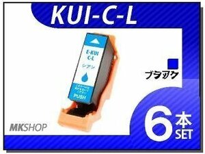 ●送料無料 エプソン用 ICチップ付 互換インクカートリッジ KUI-C-L（増量タイプ） シアン【6本セット】