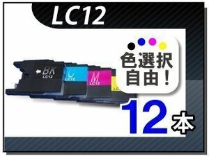 ●送料無料 色選択可 ブラザー用 互換インク LC12 12本セット