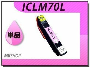 ●送料無料 単品 互換インク ICLM70L ライトマゼンタICチップ付