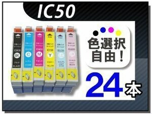 ●送料無料 色選択可 エプソン用 互換インク IC6CL50 24本セット