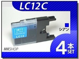 ●送料無料 ブラザー用 互換インク LC12C 【4本セット】