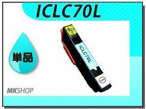 ●送料無料 単品 互換インク ICLC70L ライトシアン ICチップ付