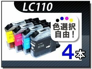 ●送料無料 色選択可 ブラザー用 互換インク LC110 4本セット