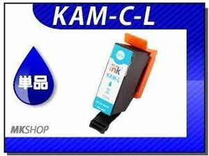 ●送料無料 単品 互換インクカートリッジ KAM-C-L シアン (増量タイプ) ICチップ付 EP-881AB/EP-881AN/EP-881AR/EP-881AW用