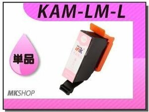 ●送料無料 単品 互換インクカートリッジ KAM-LM-L ライトマゼンタ (増量タイプ) ICチップ付 EP-881AB/EP-881AN/EP-881AR/EP-881AW用