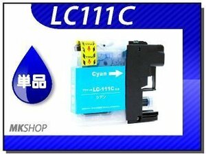 ●送料無料 単品 互換インク ブラザー用 LC111C シアン