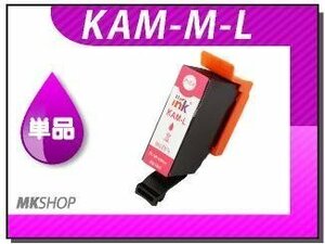 ●送料無料 単品 互換インクカートリッジ KAM-M-L マゼンタ (増量タイプ) ICチップ付 EP-881AB/EP-881AN/EP-881AR/EP-881AW用