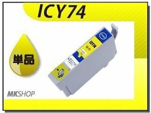 ●送料無料 単品 互換インク ICY74 イエロー ICチップ付