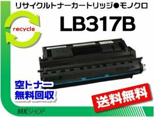 送料無料 フジツウ用 XL-9280/XL-9281/XL-9310/XL-9311対応リサイクルトナー LB317B プロセスカートリッジ 大容量 再生品