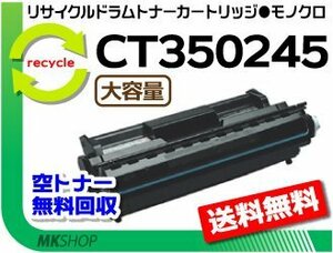 ドキュプリント 205/255/305対応 リサイクル ドラム/ トナーカートリッジ CT350245 大容量 ゼロックス用 再生品