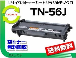 MFC-8520DN/MFC-8950DW/HL-5440D/HL-5450DN/HL-6180DW対応 リサイクルトナーTN-56J ブラザー用 再生品( TN-53Jの大容量)