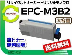 【3本セット】 B840dn/B820n対応リサイクルトナー EPC-M3B2 大容量EP 再生品