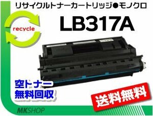 送料無料 XL-9280/XL-9281/XL-9310/XL-9311対応リサイクルトナー LB317A プロセスカートリッジ フジツウ用 再生品