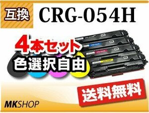 送料無料 色選択自由 キャノン用 互換トナー カートリッジ054H CRG-054H【4本セット】LBP622C/LBP621C/MF644Cdw/MF642Cdw対応品