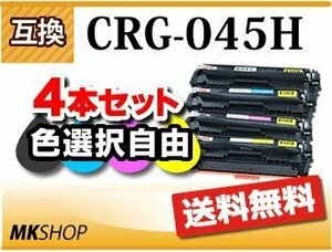 送料無料 色選択自由 キャノン用 互換トナー カートリッジ045H CRG-045H 大容量【4本セット】LBP611C/ LBP612C/MF632Cdw/MF634Cdw対応品