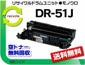 送料無料 MFC-8520DN/MFC-8950DW/HL-5440D/HL-5450DN/HL-6180DW対応 リサイクルドラムユニット DR-51J ブラザー用 再生品