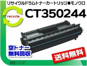 【3本セット】 ドキュプリント205/255/305対応 リサイクル ドラム/ トナーカートリッジ CT350244 ゼロックス用 再生品