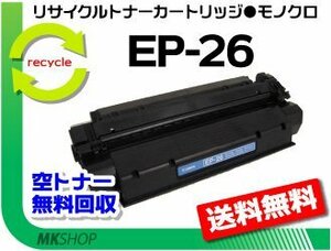 送料無料 LBP3200/LBP3210対応 リサイクルトナーカートリッジ EP-26 キャノン用 再生品