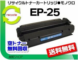 【2本セット】LBP-1210対応 リサイクルトナーカートリッジ EP-25 キャノン用 再生品