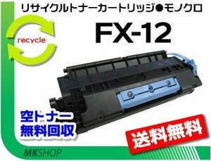 送料無料 L1000対応 リサイクルトナーカートリッジ FX-12 キャノン用 再生品