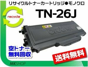 送料無料 HL-2140/HL-2170W/DCP-7030/DCP-7040/MFC-7340/MFC-7840W対応 リサイクルトナー TN-26J ブラザー用 再生品