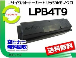 【3本セット】 リサイクルトナーカートリッジ LPB4T9 ETカートリッジ エプソン用 再生品
