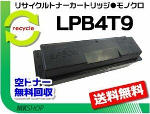 【2本セット】 リサイクルトナーカートリッジ LPB4T9 ETカートリッジ エプソン用 再生品