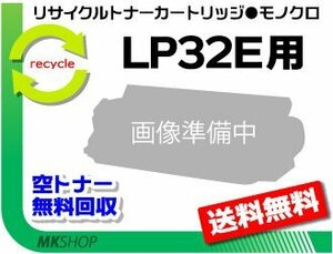 【3本セット】 LP32E対応 リサイクルトナーカートリッジ LP32E用 再生品