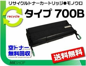 【2本セット】 NX410/ NX600/ NX610/ NX700/ NX710/ MF700対応 リサイクルトナー タイプ700B 大容量 リコー用 再生品