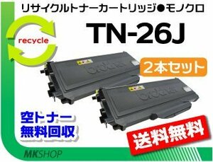 お買い得! ブラザー用 リサイクルトナー TN-26J 【2本セット】 HL-2140/HL-2170W/DCP-7030/DCP-7040/MFC-7340/MFC-7840W対応