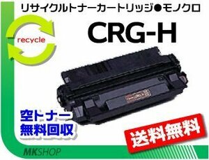 【5本セット】LP3000/LP3000P/LP3010/LP3010P/LP3100対応 リサイクルトナー カートリッジH CRG-H キャノン用 再生品