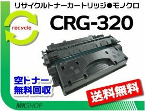 送料無料 MF6780dw/6880dw/417dw対応 リサイクルトナー カートリッジ320 CRG-320 キャノン用 再生品