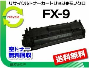 【5本セット】L230対応 リサイクルトナーカートリッジ FX-9 キャノン用 再生品