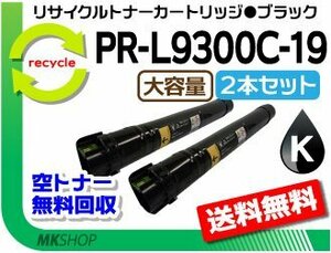 o bargain! recycle toner PR-L9300C-19 black [2 pcs set ] PR-L9300C/PR-L9350C correspondence L9300C-14. high capacity reproduction goods 
